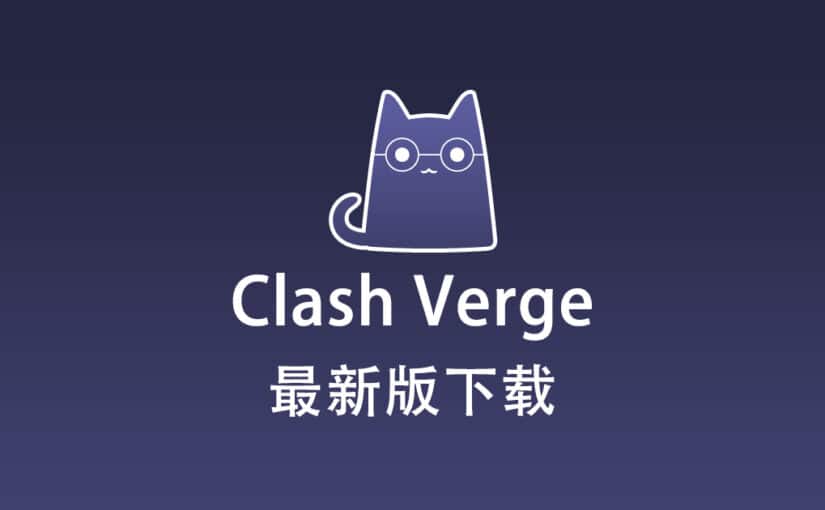 Clash Verge 下载