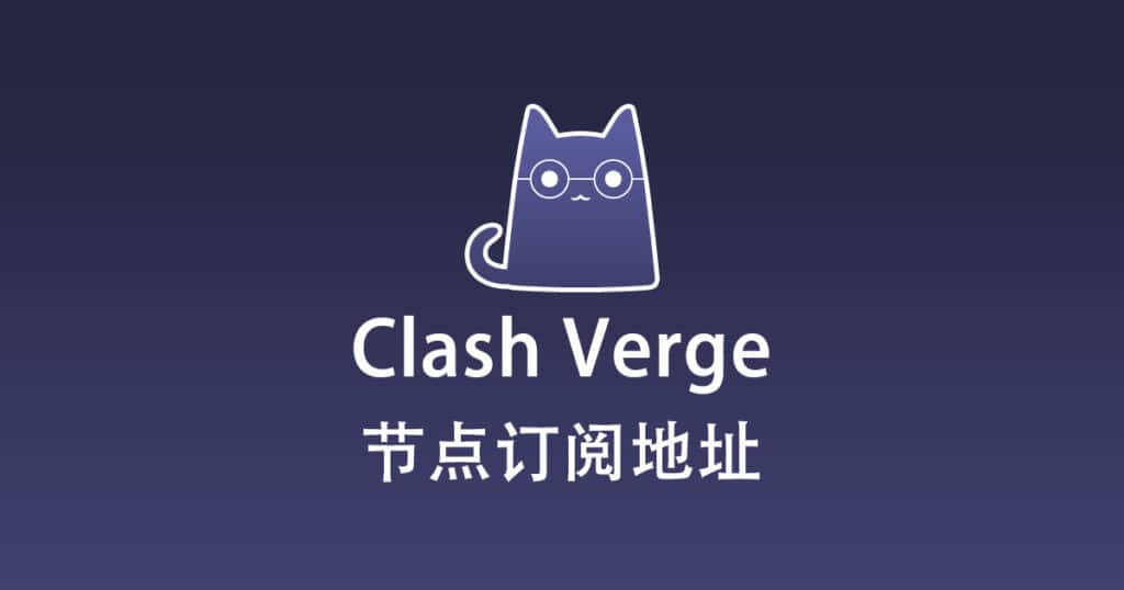 Clash Verge 节点机场