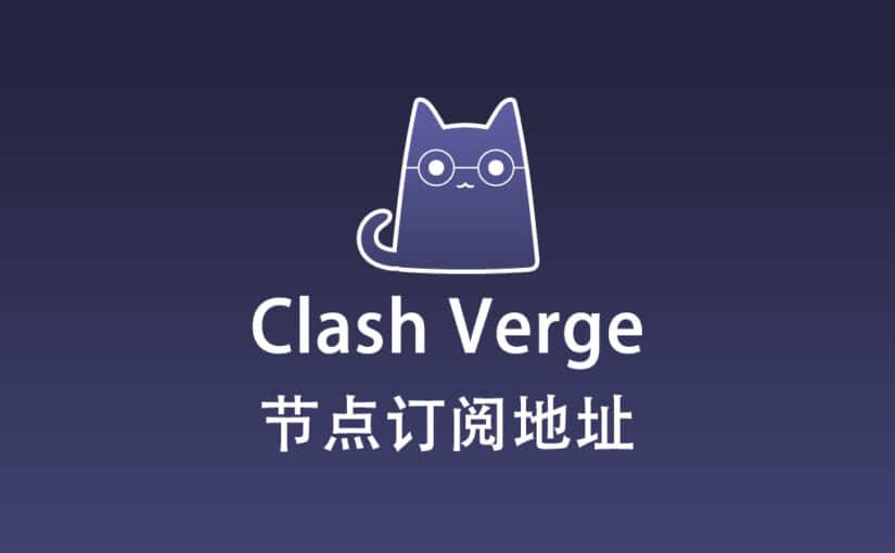 Clash Verge 节点机场