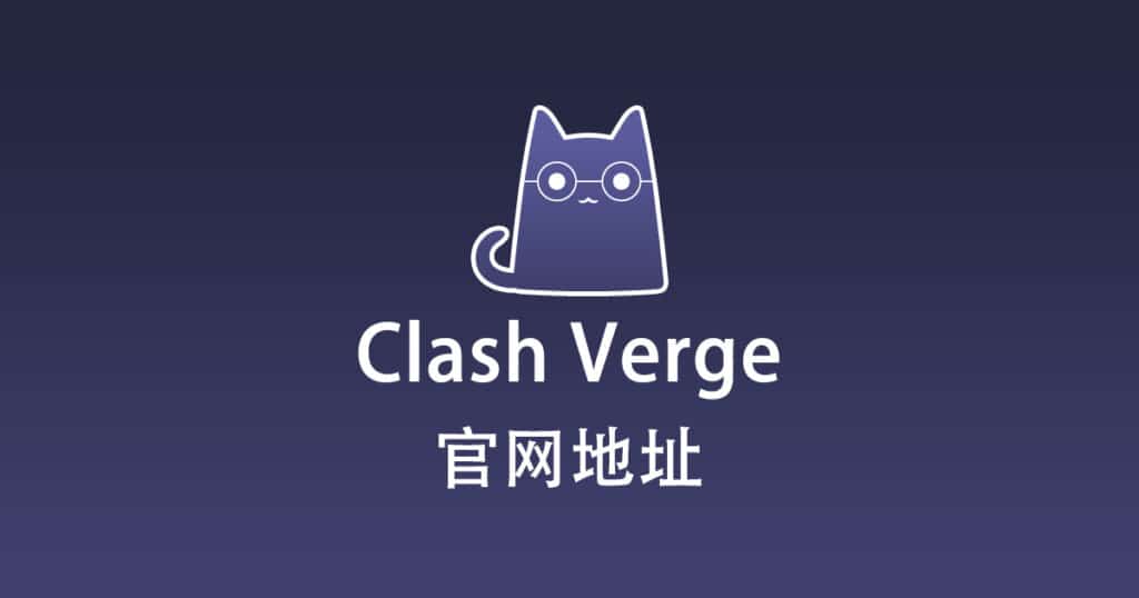 Clash Verge 官网