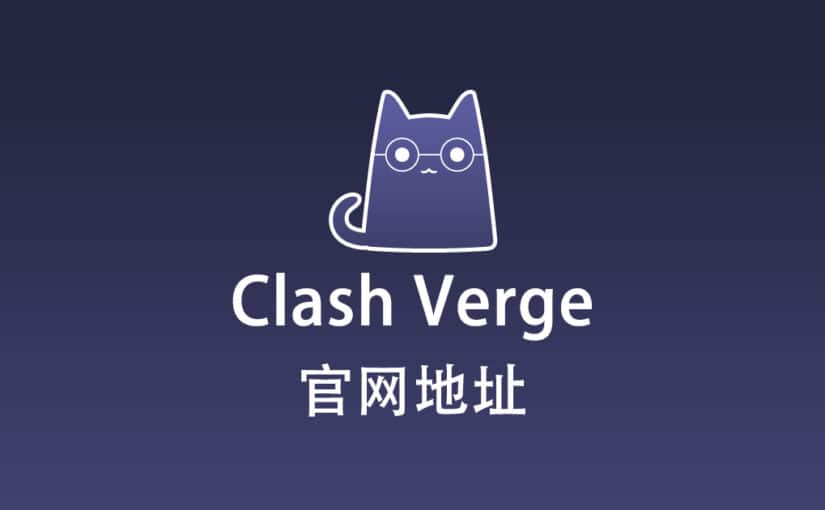 Clash Verge 官网