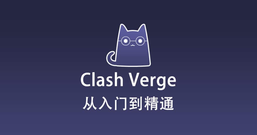 Clash Verge 配置