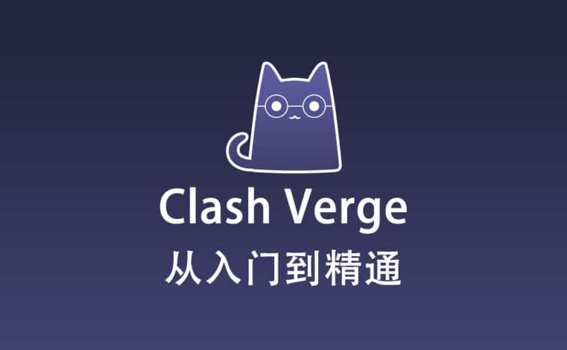 Clash Verge 配置