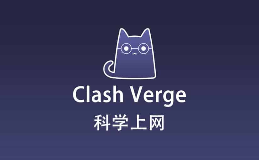 Clash Verge 科学上网