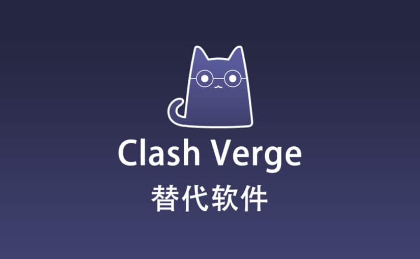 Clash Verge 替代软件